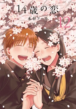 14岁之恋