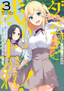 Dungeon de Nariagare! ~Osananajimi kara no Kirawarete Goblin ni Saekate Nakatta Ore ga, Dungeon Ruler no Shidou wo Uketara Tsuyoku Nareta no de Imouto to Musou shimasu~