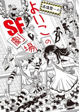 Takahashi Seiichi no Yoikono SF Gekijou