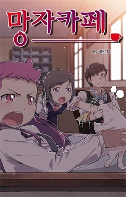 亡者咖啡店
