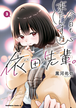 今天也来了啊，依田学姐。