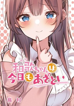 和歌醬今天依然很腹黑