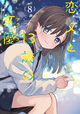 情書與13歲女演員