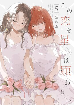 无法向星星许愿的恋情