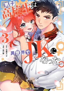男子高中生的异世界jk转生