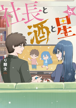 社长、酒与群星
