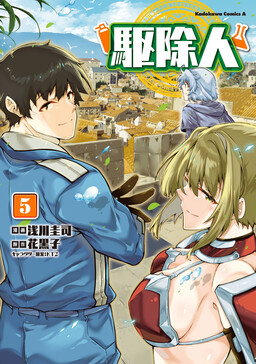 驱除人