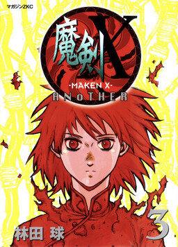 魔剑X ANOTHER