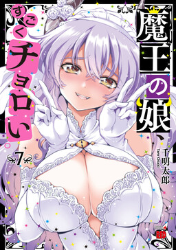 魔王之女，超好對付